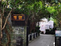 -野蔓果·山野菜(西湖景区·龙井茶田店)