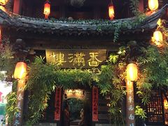 门面-香满楼(临安路店)