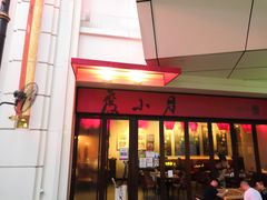 门面-度小月(百老汇美食街店)