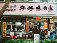 -好好味面家(桃园店)