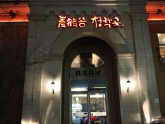门面-青鹤谷(苏州店)
