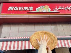 -阿布拉的馕(西北路店)