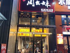 -周幺妹重庆老火锅(银泰城总店)