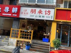 门面-全渔村小海鲜