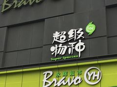 -永辉超市(鲁谷店)