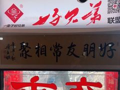 门面-聚首堂·特色小吃·肘子(什刹海德胜门店)