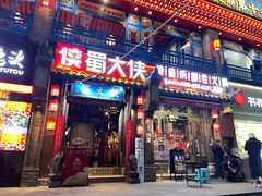 -蜀大侠火锅(建设路第五大道店)