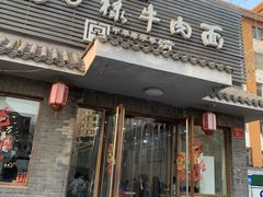 -马子禄牛肉面(金宝街店)
