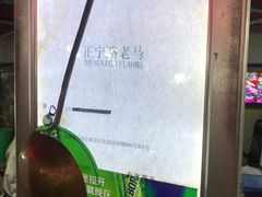 -清真老马家国华牛奶鸡蛋醪糟(正宁路店)