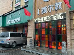 门面-额尔敦传统涮(公园西路店)