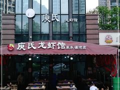 -庾氏龙虾馆(多弗汇店)