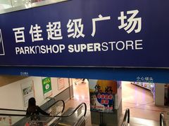 -百佳永辉超市(太阳广场店)