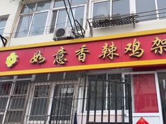 -如意香辣鸡架(总店)