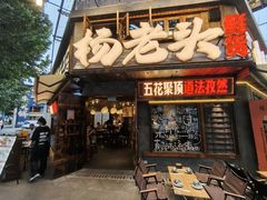 -杨老头鲜货烧烤(太古里店)