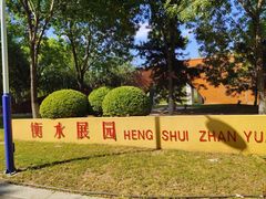 -河北省园博园
