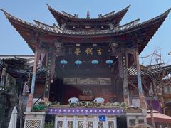 -大理古城