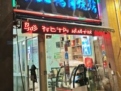-东北鹤岗烧烤(麒麟紫荆城店)