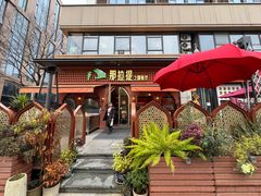 -那拉提之疆·新疆菜(美院店)