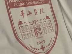 -复旦大学附属华山医院(总院)