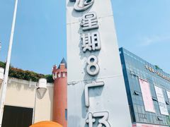 -成都星期8小镇(江宁南路店)