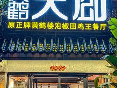 -黄鹤天厨·泡椒田鸡创始者(莲花店)
