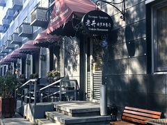 -老井俄式餐厅