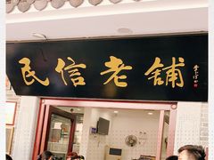 门面-民信老铺(华盖路店)