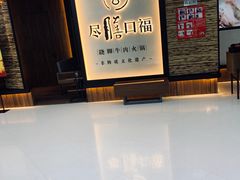 -盡膳口福跷脚牛肉火锅(北美新天地店)