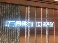 -万象影城(深圳湾万象城旗舰店)