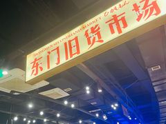 -萍姐火锅·公路夜市(打浦桥日月光店)