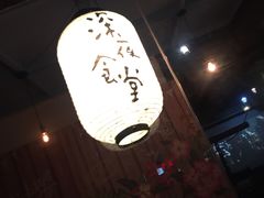 -杰J.w.m深夜食堂 厚杰居酒屋(淮海街商业街店)