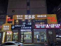门面-签多多串串香火锅