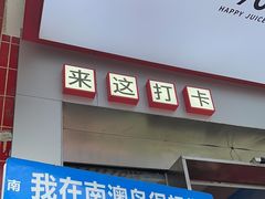-南澳岛打卡果汁冰公司