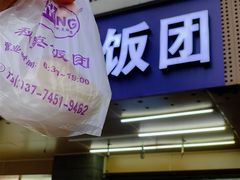 -秋英饭团(大庙新村店)