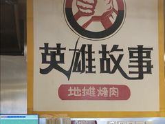 -英雄故事地摊烤肉(马驹桥店)