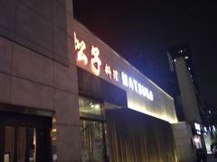-松子料理(白家庄店)