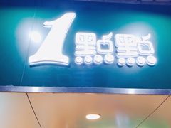 -1点点(学府路店)