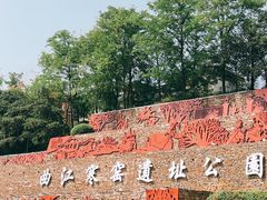 -西安曲江寒窑遗址公园