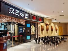 -汉巴味德·烤肉与啤酒的自助(杭州大悦城店)