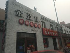 门面-金豆角砂锅焖面(安贞店)