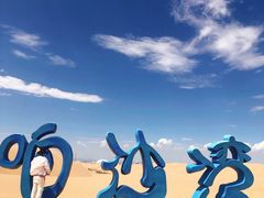 -达拉特旗响沙湾旅游区