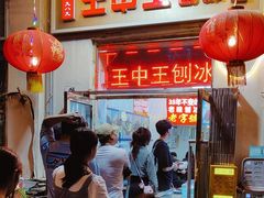 -王中王刨冰