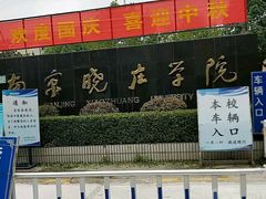 -南京晓庄学院(莫愁校区)