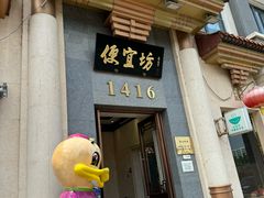 -便宜坊烤鸭店(玉蜓桥店)