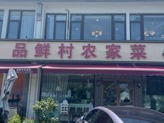 -品鲜村农家菜·阳澄湖大闸蟹(总店)
