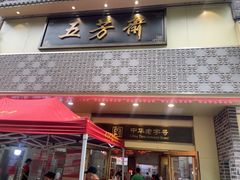 -五芳斋(中山大道总店)
