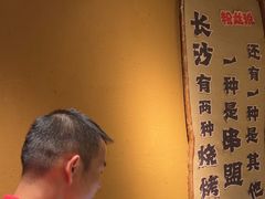 -串盟烧烤大排档·长沙美食地标(星沙店)