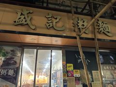 -盛记粥面(佐敦店)
