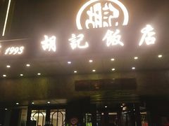 门面-胡记饭店(保工街店)