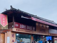 -周血旺老店